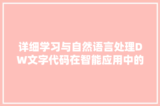 详细学习与自然语言处理DW文字代码在智能应用中的革命突破