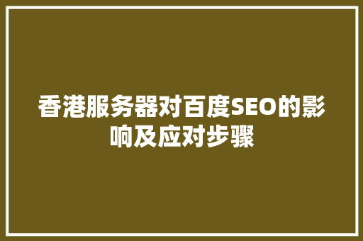 香港服务器对百度SEO的影响及应对步骤