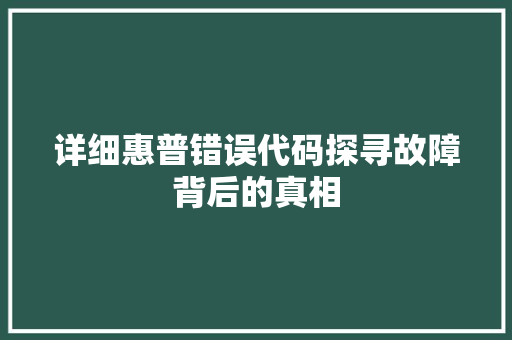 详细惠普错误代码探寻故障背后的真相