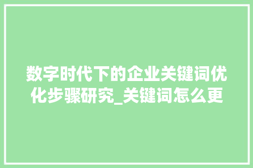 数字时代下的企业关键词优化步骤研究_关键词怎么更优化