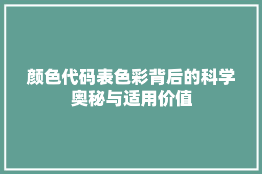 颜色代码表色彩背后的科学奥秘与适用价值