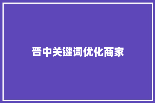 晋中关键词优化商家