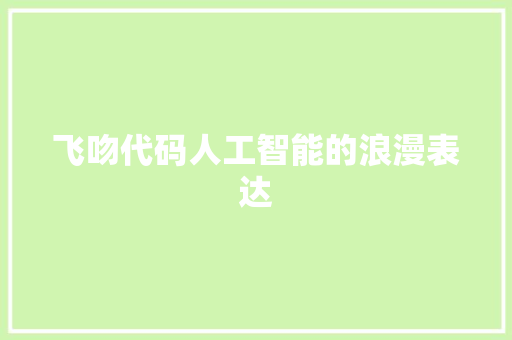 飞吻代码人工智能的浪漫表达