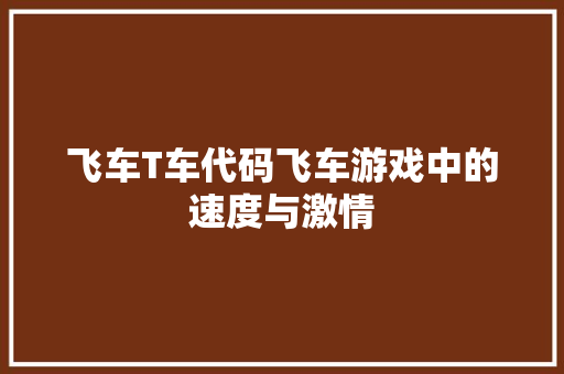 飞车T车代码飞车游戏中的速度与激情