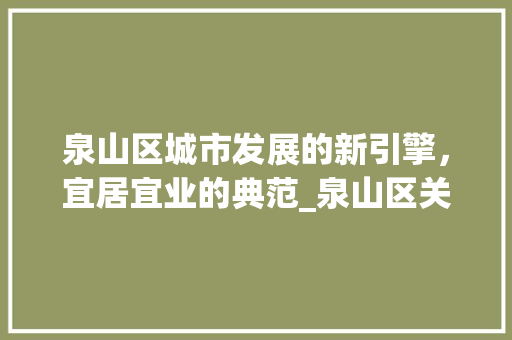 泉山区城市发展的新引擎，宜居宜业的典范_泉山区关键词优化