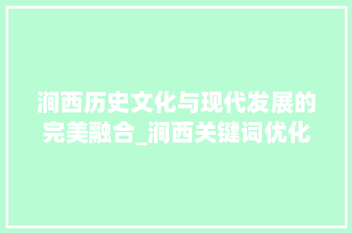 涧西历史文化与现代发展的完美融合_涧西关键词优化