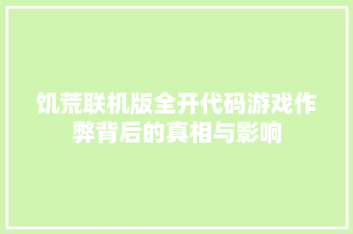 饥荒联机版全开代码游戏作弊背后的真相与影响