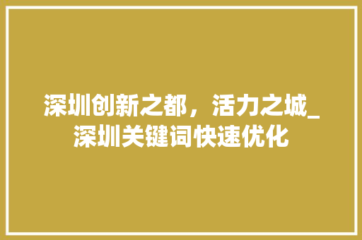 深圳创新之都，活力之城_深圳关键词快速优化