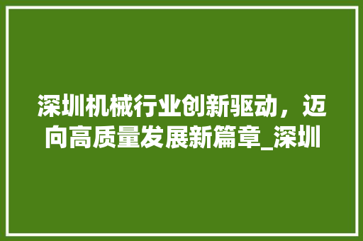 深圳机械行业创新驱动，迈向高质量发展新篇章_深圳机械关键词优化查询