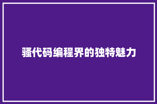 骚代码编程界的独特魅力  第1张