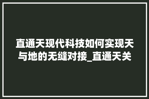 直通天现代科技如何实现天与地的无缝对接_直通天关键词优化