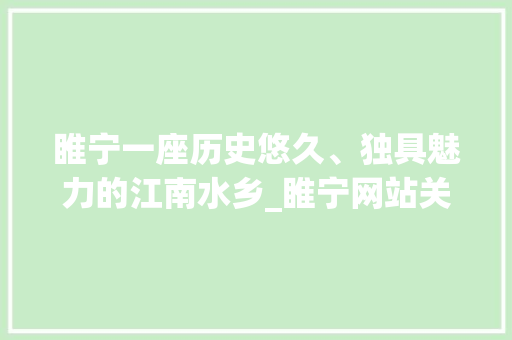 睢宁一座历史悠久、独具魅力的江南水乡_睢宁网站关键词优化