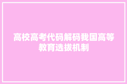 高校高考代码解码我国高等教育选拔机制
