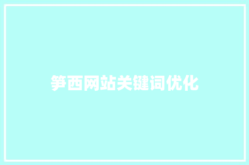 笋西网站关键词优化