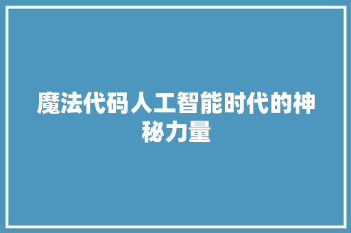 魔法代码人工智能时代的神秘力量