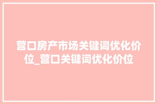 营口房产市场关键词优化价位_营口关键词优化价位