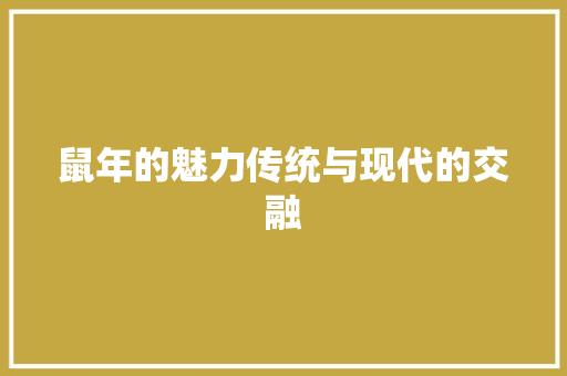 鼠年的魅力传统与现代的交融