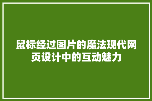 鼠标经过图片的魔法现代网页设计中的互动魅力