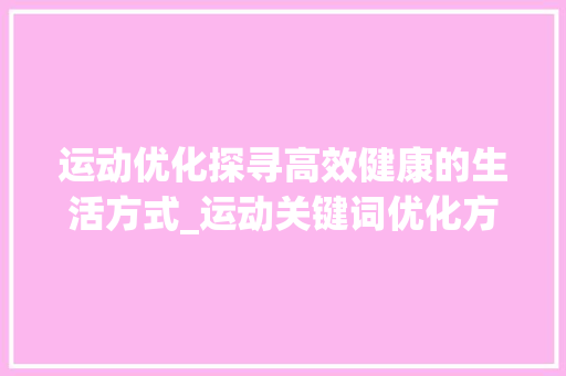 运动优化探寻高效健康的生活方式_运动关键词优化方式