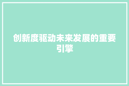 创新度驱动未来发展的重要引擎