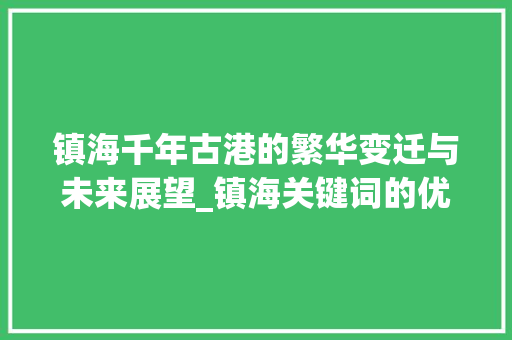 镇海千年古港的繁华变迁与未来展望_镇海关键词的优化