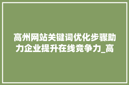 高州网站关键词优化步骤助力企业提升在线竞争力_高州网站关键词优化