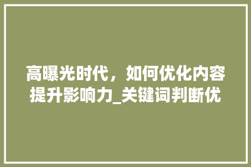 高曝光时代，如何优化内容提升影响力_关键词判断优化高曝光