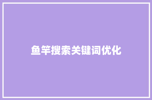 鱼竿搜索关键词优化