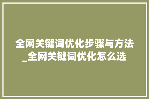 全网关键词优化步骤与方法_全网关键词优化怎么选