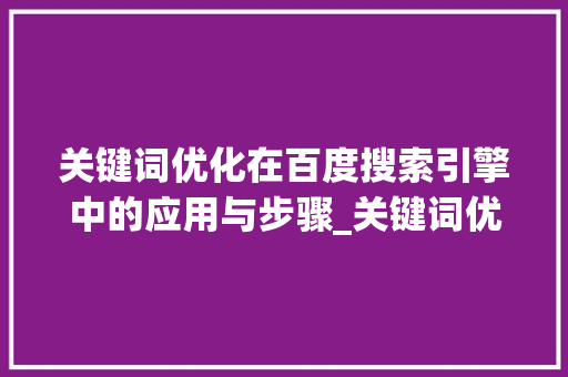 关键词优化在百度搜索引擎中的应用与步骤_关键词优化到百度  第1张
