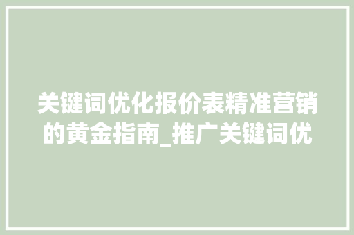 关键词优化报价表精准营销的黄金指南_推广关键词优化报价表