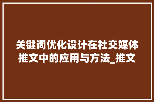 关键词优化设计在社交媒体推文中的应用与方法_推文排版关键词优化设计