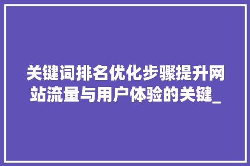 关键词排名优化步骤提升网站流量与用户体验的关键_专业关键词排名优化步骤