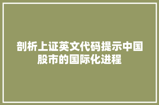 剖析上证英文代码提示中国股市的国际化进程