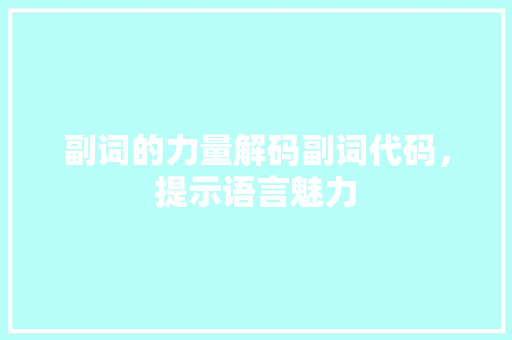 副词的力量解码副词代码，提示语言魅力