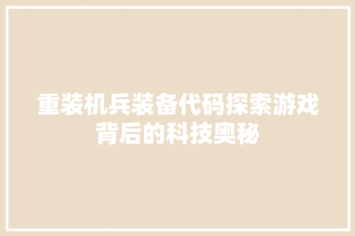重装机兵装备代码探索游戏背后的科技奥秘