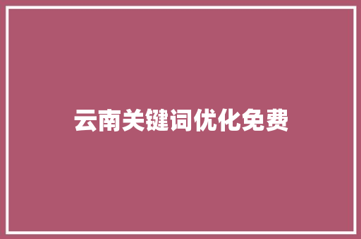 云南关键词优化免费
