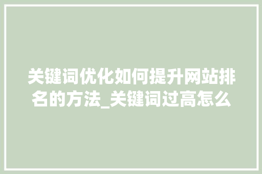 关键词优化如何提升网站排名的方法_关键词过高怎么优化排名