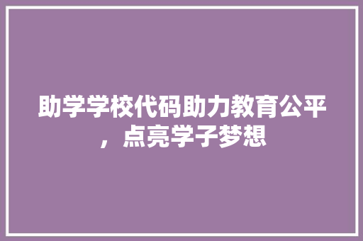 助学学校代码助力教育公平，点亮学子梦想