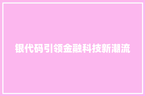 银代码引领金融科技新潮流