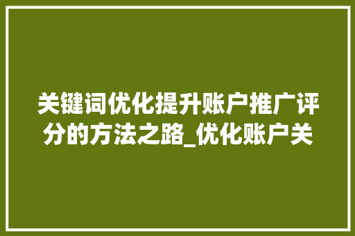 关键词优化提升账户推广评分的方法之路_优化账户关键词推广评分