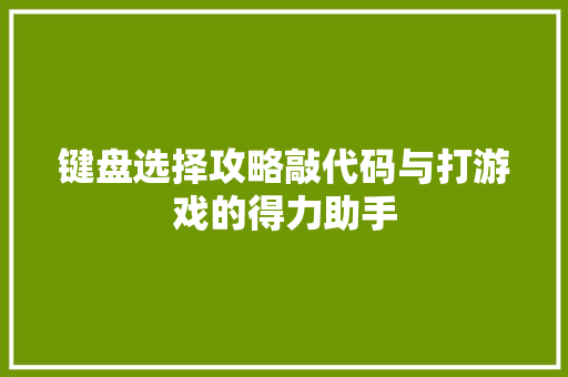 键盘选择攻略敲代码与打游戏的得力助手