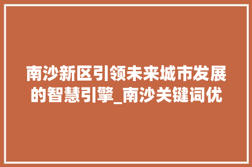 南沙新区引领未来城市发展的智慧引擎_南沙关键词优化公司