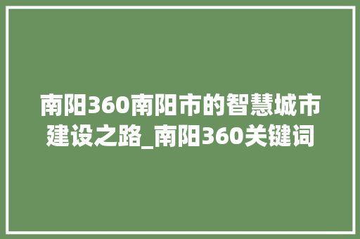 南阳360南阳市的智慧城市建设之路_南阳360关键词优化