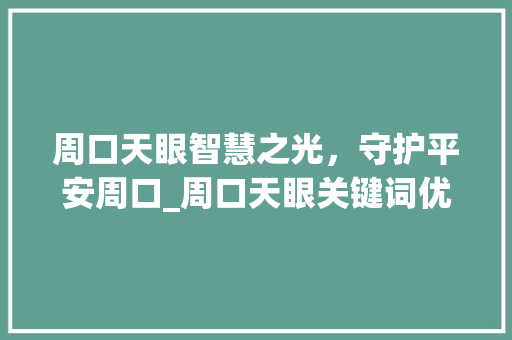 周口天眼智慧之光，守护平安周口_周口天眼关键词优化推广