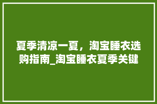 夏季清凉一夏，淘宝睡衣选购指南_淘宝睡衣夏季关键词优化