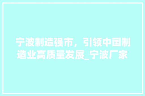 宁波制造强市，引领中国制造业高质量发展_宁波厂家关键词优化