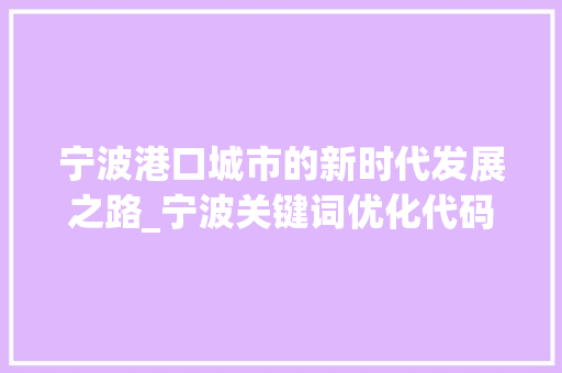 宁波港口城市的新时代发展之路_宁波关键词优化代码