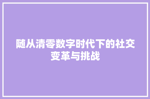 随从清零数字时代下的社交变革与挑战