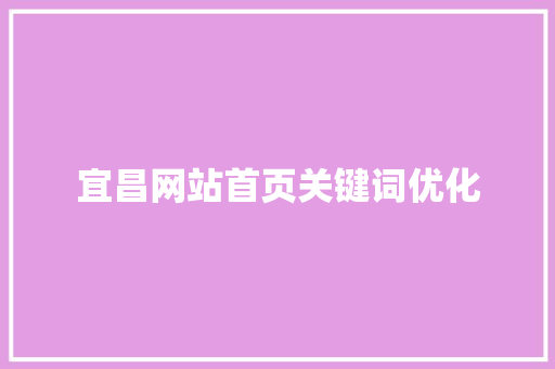 宜昌网站首页关键词优化